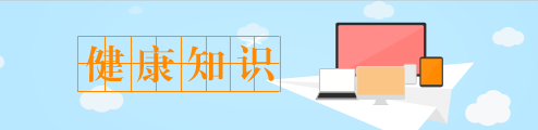 健康知识
