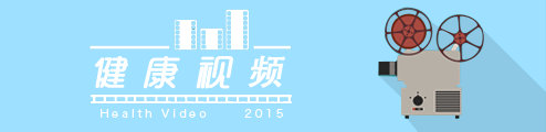 健康视频