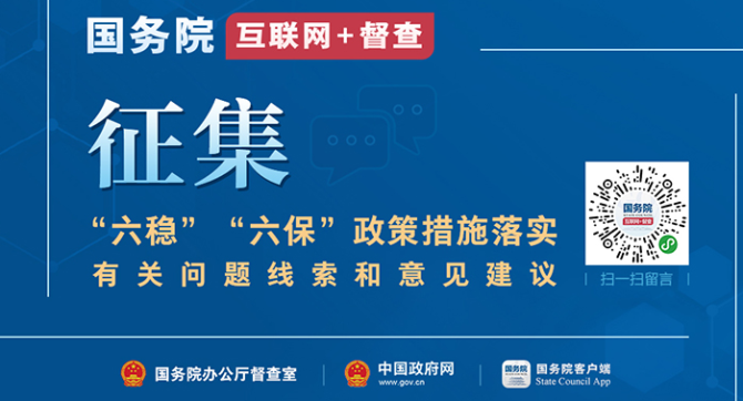 关于征集“六稳”“六保”政策措施落实有关问题线索和意见建议的公告