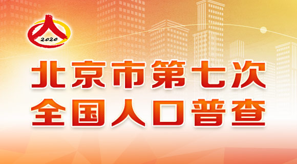 北京市第七次全国人口普查专题