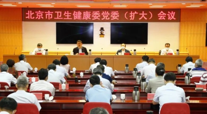 北京市卫生健康委党委召开扩大会议传达学习市第十三次党代会精神