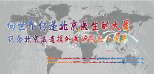  往期：援爱-北京市援外医疗专题