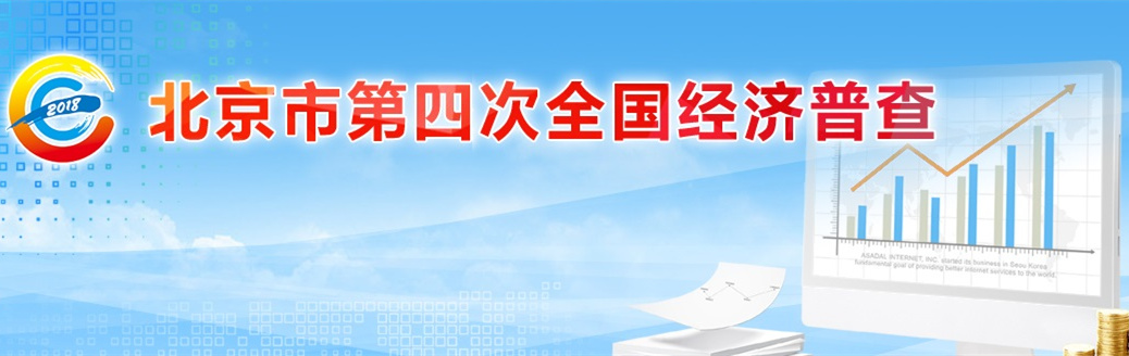  往期：北京市第四次全国经济普查
