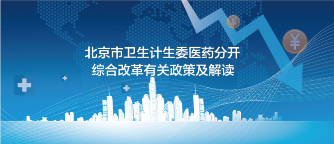  往期：医药分开综合改革有关政策（已归档）