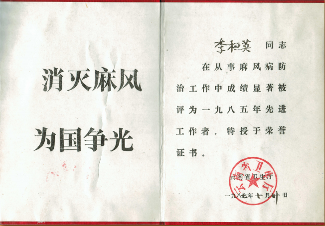 1987年7月，被云南省卫生厅评为1985年“先进工作者.png