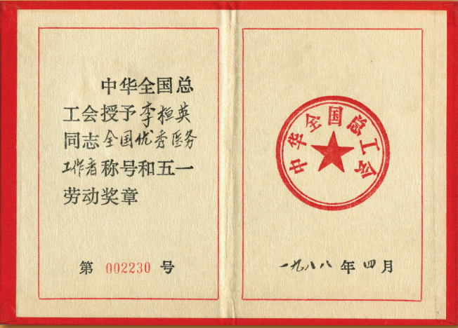 1988年4月，被中华全国总工会授予全国优秀医务工作者称号和五一劳动奖章.png