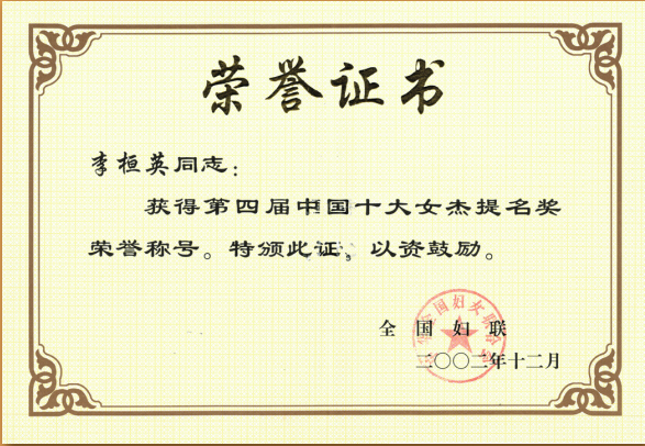2002年12月全国妇联授予第四届中国十大女杰提名奖荣誉称号.png