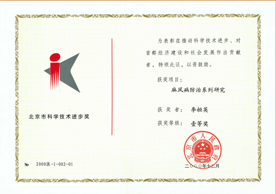 2000年12月荣获北京市科学技术进步一等奖.png