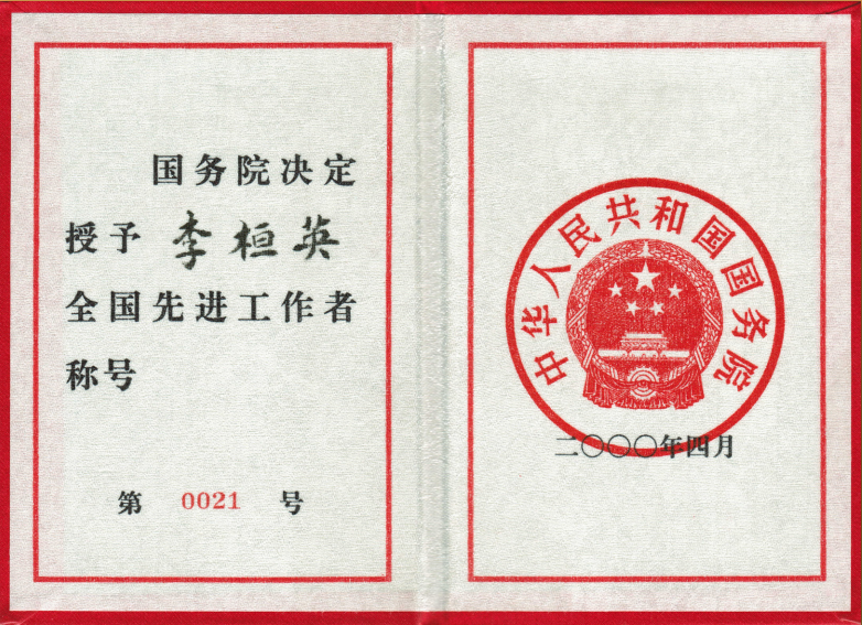 2000年4月国务院授予“全国先进工作者”称号.png
