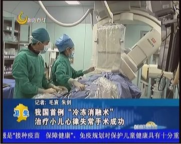 2014年4月,李小梅教授完成了首例国内儿童希氏束旁路冷冻消融.png