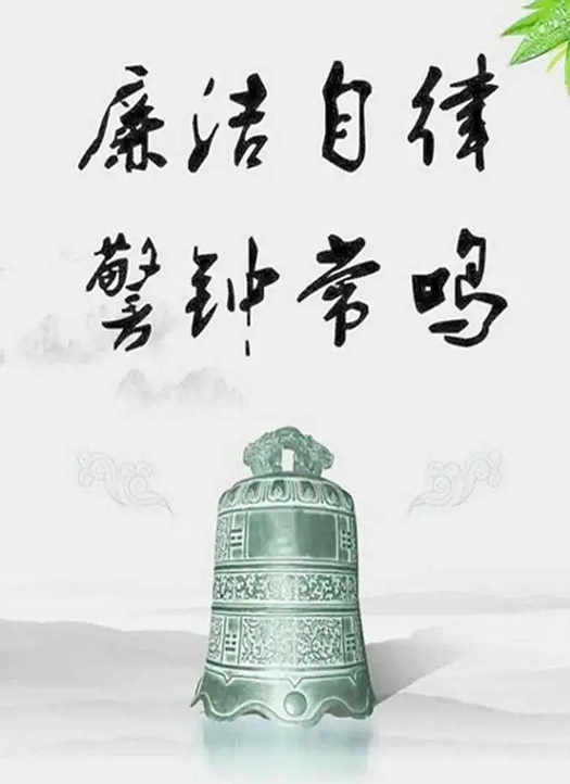 廉洁自律-警钟长鸣_副本.png 廉洁自律-警钟长鸣_副本.png