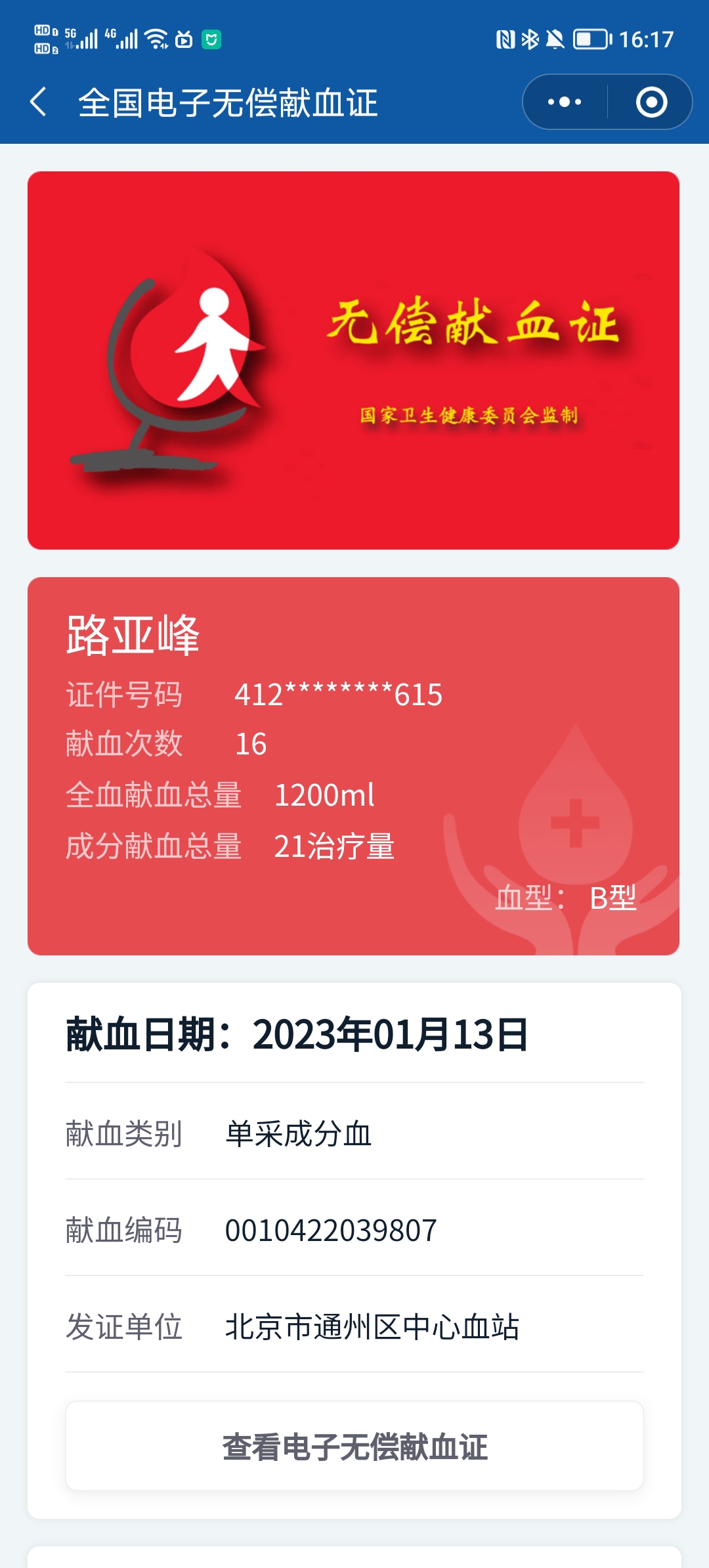 献血次数统计(至2023.1.13).jpg 献血次数统计(至2023.1.13).jpg