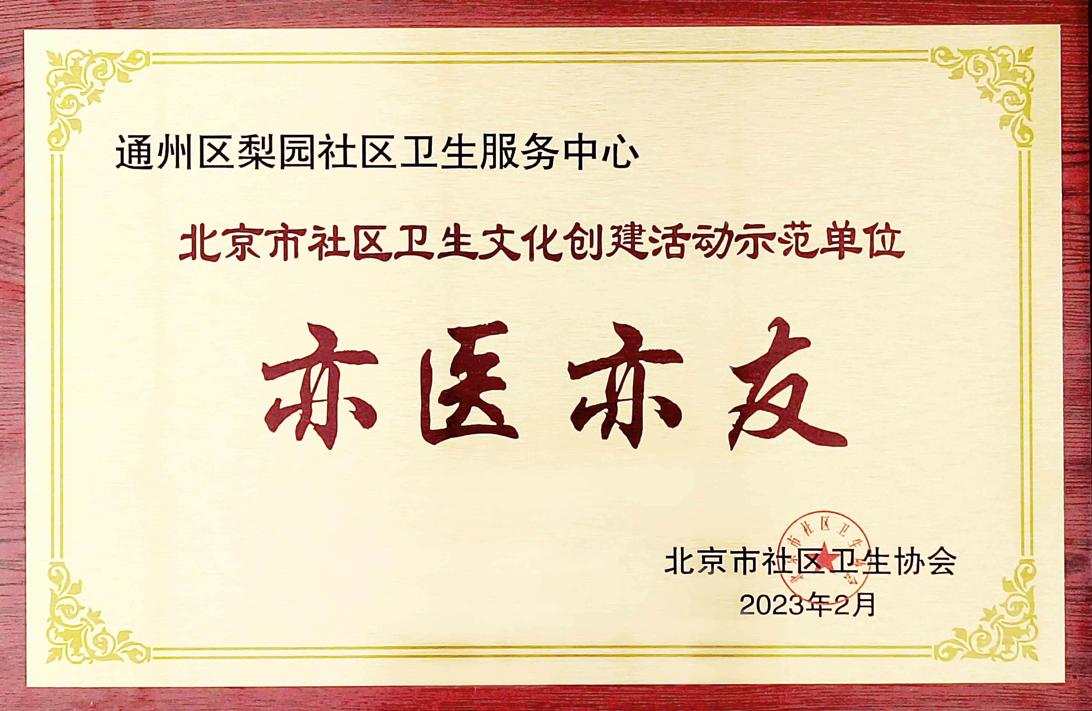 3.22梨园—梨园社区卫生服务中心成为通州区首家“亦医亦友”北京市社区卫生文化创建活动示范单位2.jpg 3.22梨园—梨园社区卫生服务中心成为通州区首家“亦医亦友”北京市社区卫生文化创建活动示范单位2.jpg