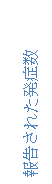 文本框: 報告された発症数