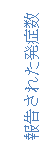 文本框: 報告された発症数