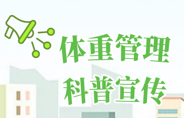  体重管理科普宣传
