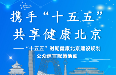  “十五五”时期健康北京建设规划公众建言献策活动