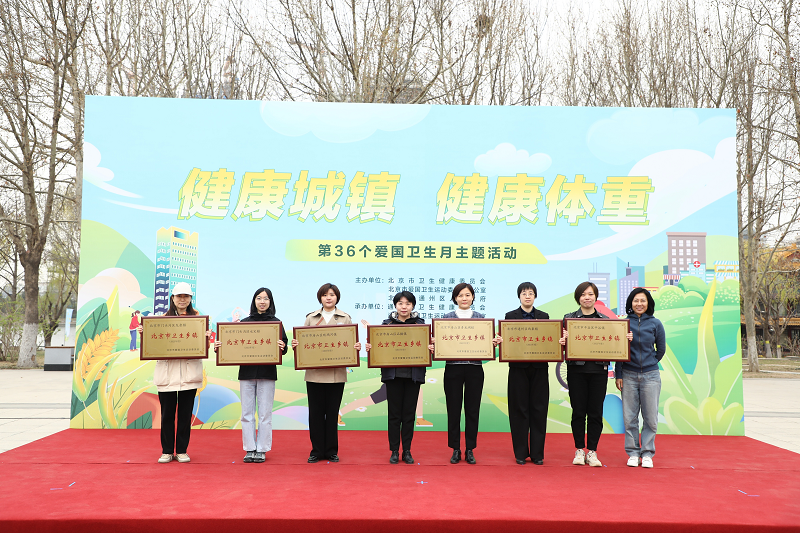 北京市启动第36个爱国卫生月