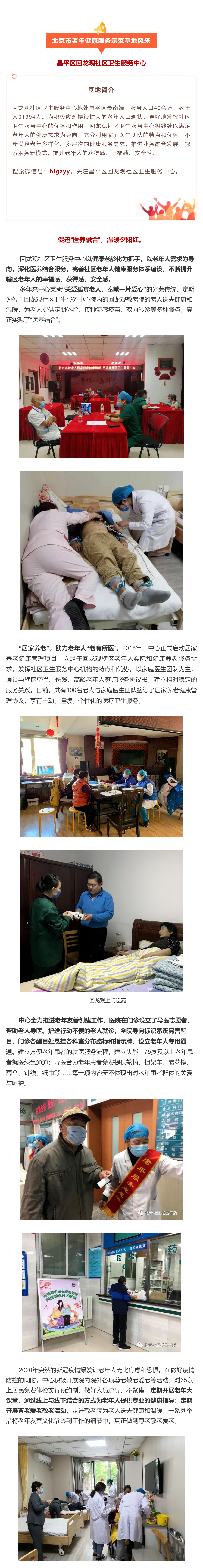 21.昌平区回龙观社区卫生服务中心：促进“医养融合”，温暖夕阳红.jpg