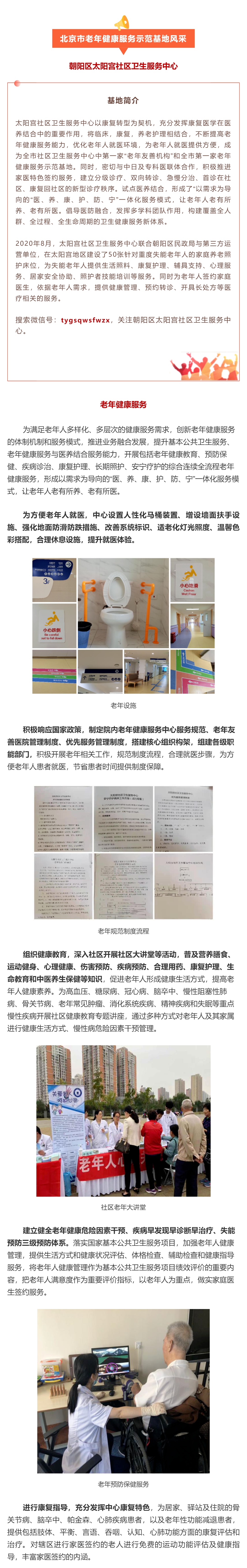 24.朝阳区太阳宫社区卫生服务中心：老年健康服务.jpg