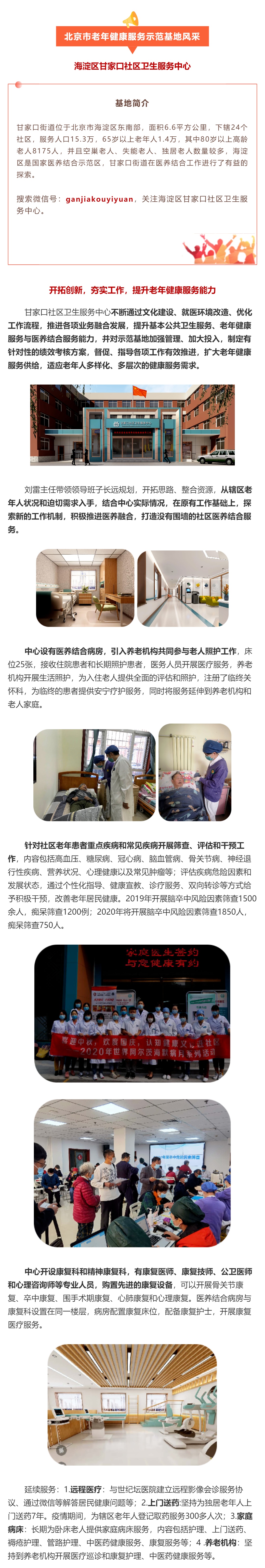 26.海淀区甘家口社区卫生服务中心：开拓创新，夯实工作，提升老年健康服务能力.jpg