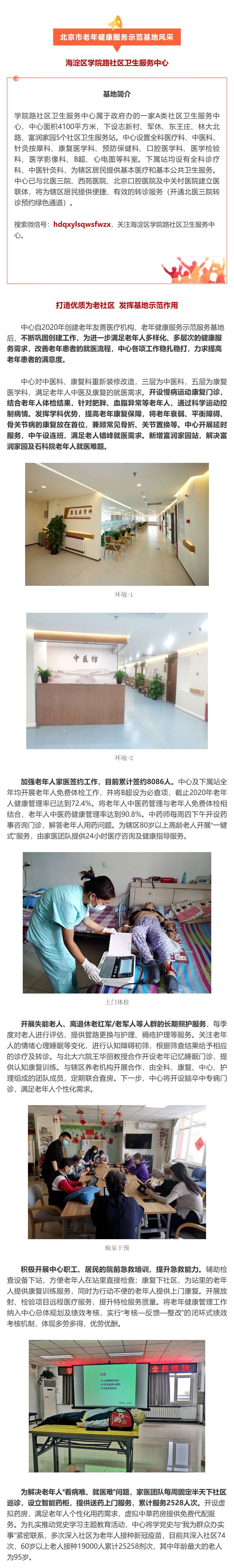 27.海淀区学院路社区卫生服务中心：打造优质为老社区 发挥基地示范作用.jpg