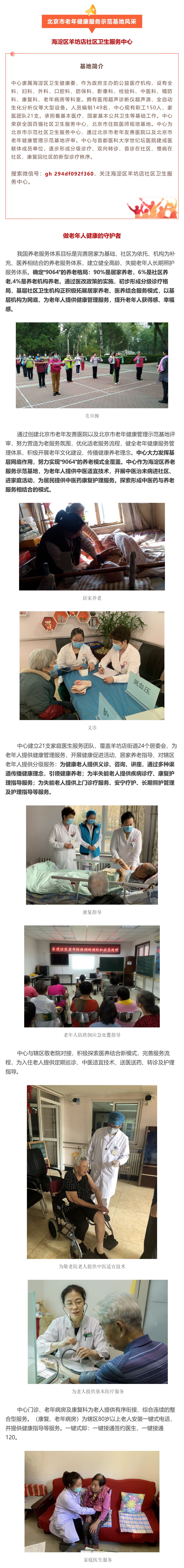 29.海淀区羊坊店社区卫生服务中心：做老年人健康的守护者.jpg
