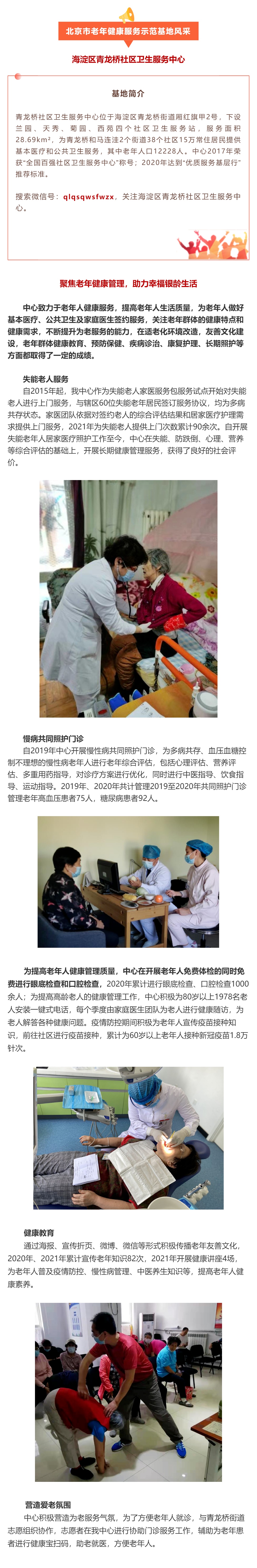 34.海淀区青龙桥社区卫生服务中心：聚焦老年健康管理，助力幸福银龄生活.jpg
