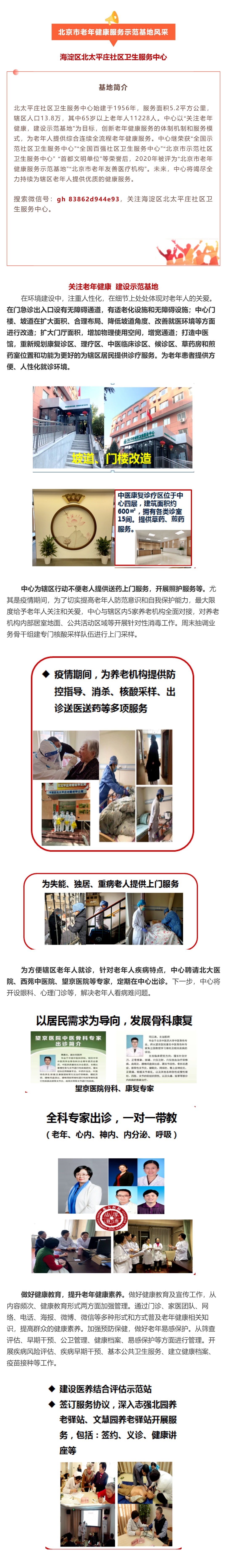 35.海淀区北太平庄社区卫生服务中心：关注老年健康 建设示范基地.jpg