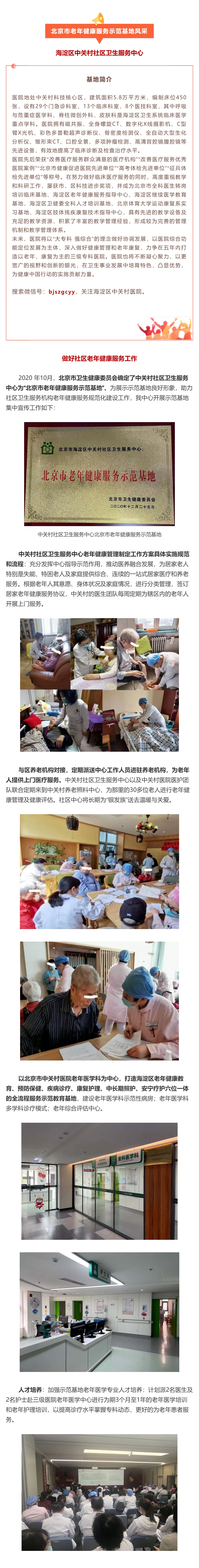 36.海淀区中关村社区卫生服务中心：做好社区老年健康服务工作.jpg