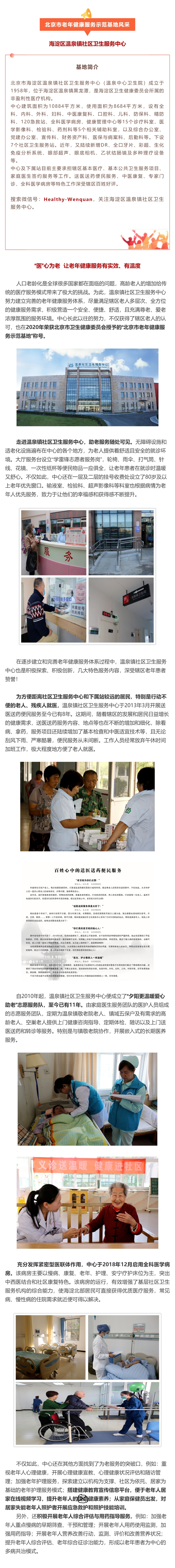 43.海淀区温泉镇社区卫生服务中心：“医”心为老 让老年健康服务有实效、有温度.jpg
