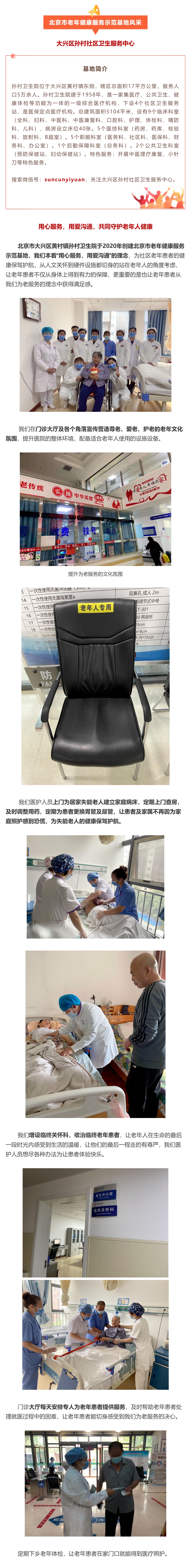 48.大兴区孙村社区卫生服务中心：用心服务，用爱沟通，共同守护老年人健康.jpg