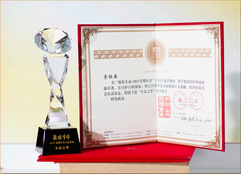 2017年《环球时报》社、《生命时报》社授予“敬佑生命2017荣耀医者”中的最高奖“生命之尊”.png