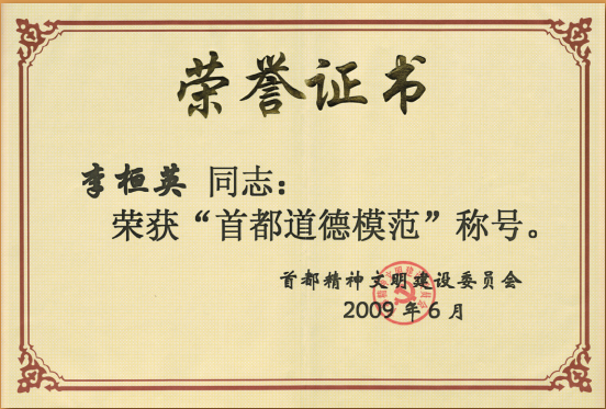 2009年首都精神文明建设委员会授予“首都道德模范”称号.png