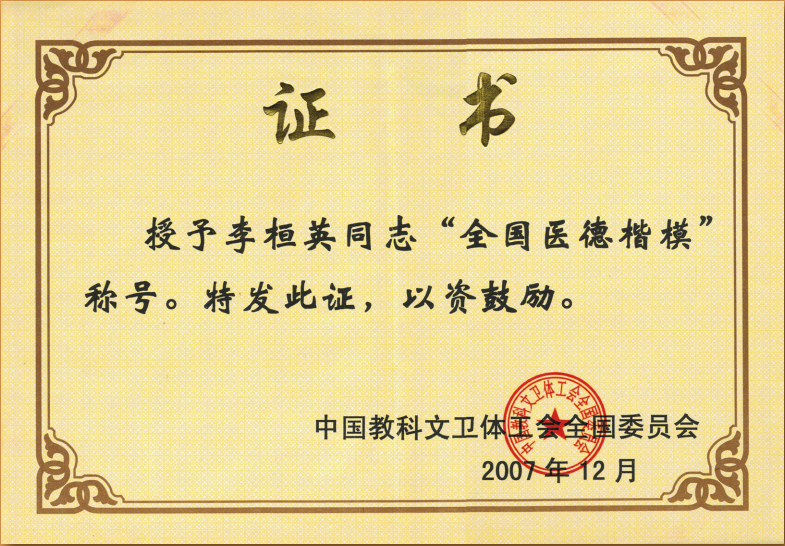2007年12月中国教科文卫体工会全国委员会授予“全国医德楷模”.png