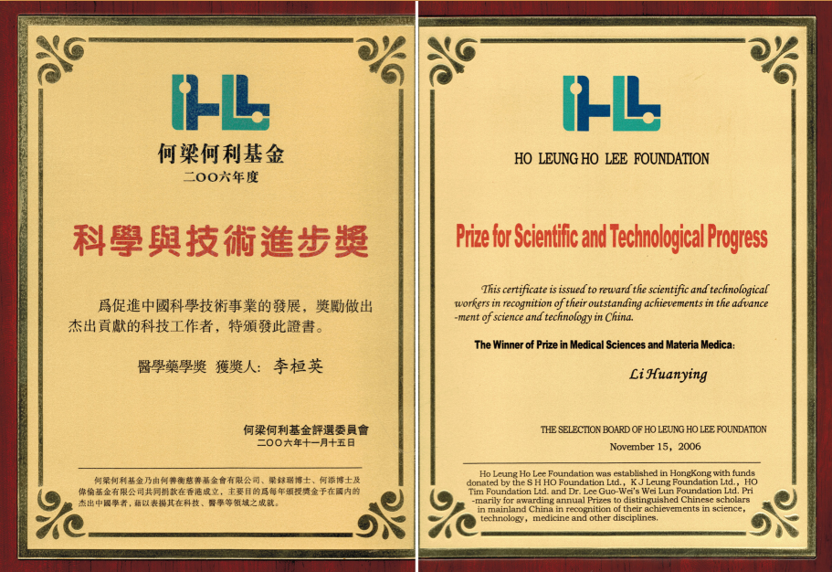 2006年11月荣获何梁何利基金科学与技术进步奖.png