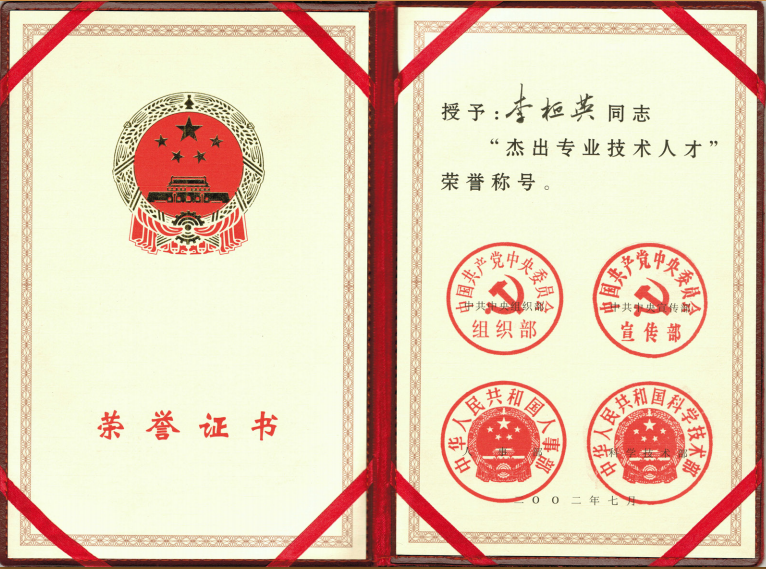 2002年中组部、中宣部、人事部、科技部授予“杰出专业技术人才”荣誉称号.png