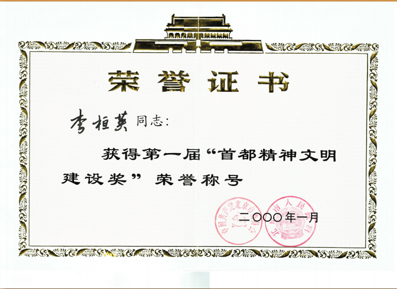 2000年1月中共北京市委、北京市人民政府授予“精神文明建设奖“荣誉称号.png