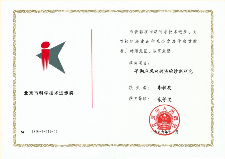 1999年12月荣获北京市科学技术进步二等奖.png