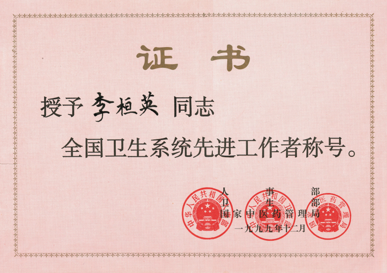 1999年12月人事部、卫生部、国家中医药管理局授予“全国卫生系统先进工作者”称号.png