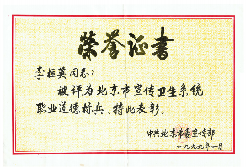 1999年1越中共北京市委宣传部授予北京市宣传卫生系统职业道德标兵.png