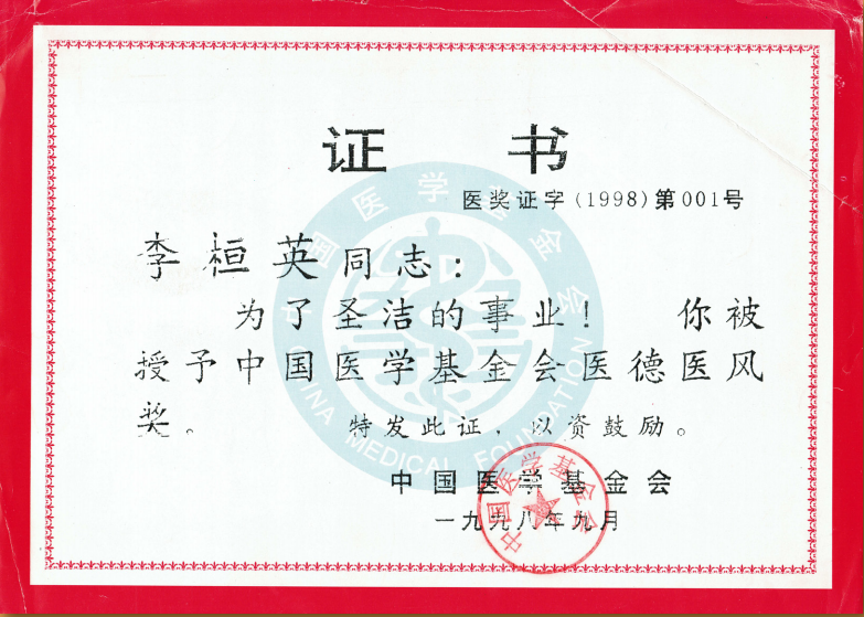 1998年中国医学基金会授予“医德医风奖”.png