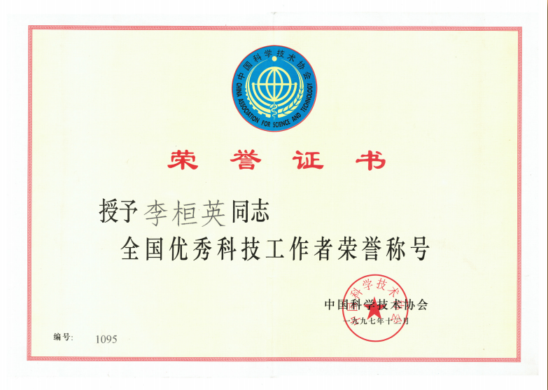 1997年中国科学技术协会授予“全国优秀科技工作者”荣誉称号.png