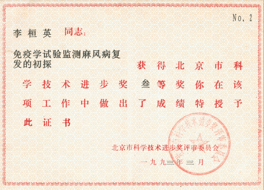 1993年3月荣获北京市科学技术进步三等奖.png