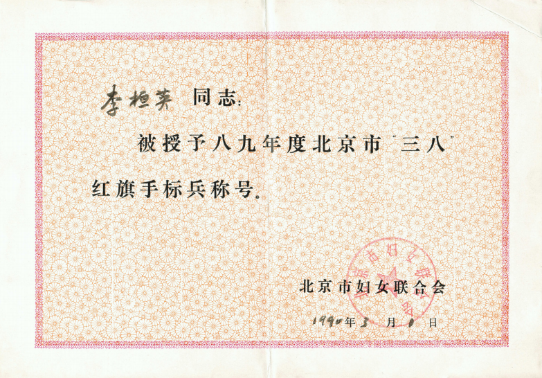 1990年3月北京市妇女联合会授予北京市“三八”红旗手标兵称号.png