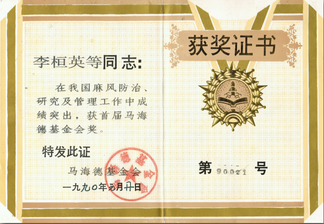 1990年1月马海德基金会授予首届马海德基金会奖.png