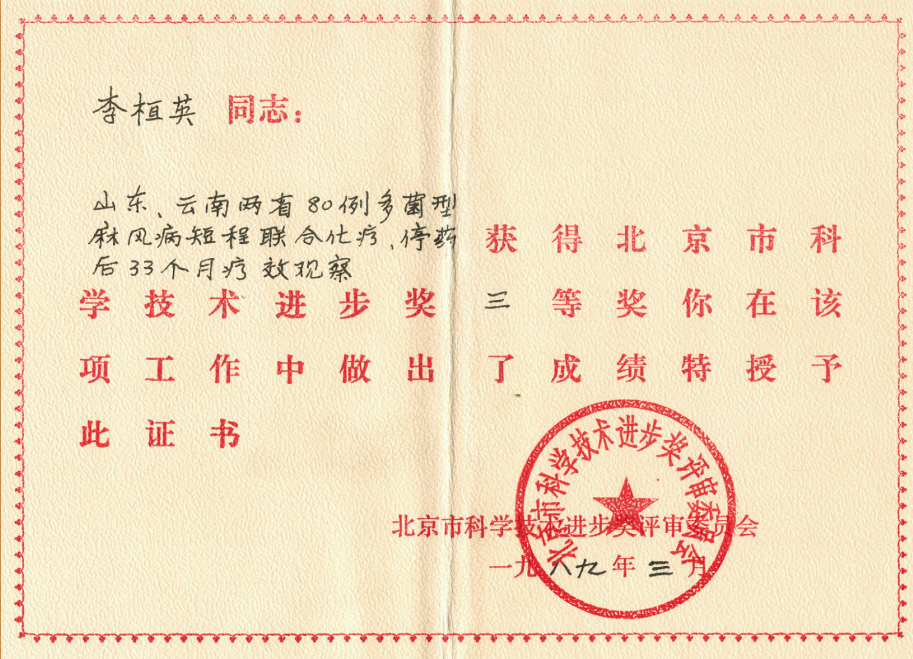 1989年3月荣获北京市科学技术进步三等奖.png
