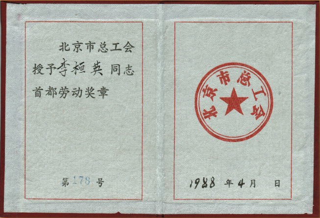 1988年4月北京市总工会授予“首都劳动奖章”.png
