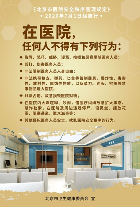 普法宣传即将实施北京市医院安全秩序管理规定学起来