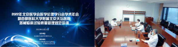 医院器械怎么管理北京天坛医院成功举办2022年北京医学会医学伦理学分会学术年会暨首都医科大学附属北京天坛医院器械临床试验质量管理规范培训会_https://www.jmylbn.com_新闻资讯_第1张